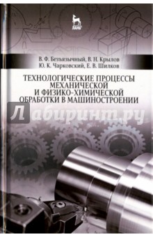 Технологич.проц.механ.и физ-хим.обраб.в машин.3изд