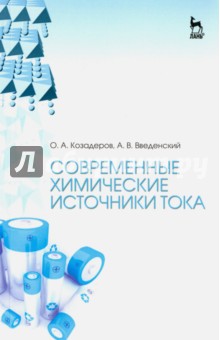 Современные химические источники тока.Уч.пос.3изд