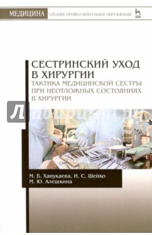 Сестринский уход в хирургии.Такт.мед.сестры.Уч.пос