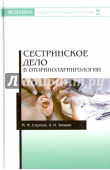 Сестринское дело в оториноларингологии.2изд