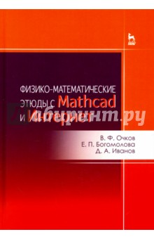 Физико-математические этюды с Mathcad и Интер.Уч.п