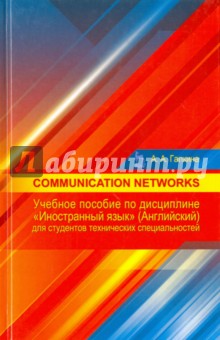 Communication networks.Уч.пос по дисц.«Ин.язык»