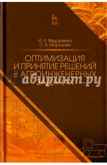 Оптимиз.и принятие реш.в агроинженер.задачах.2изд