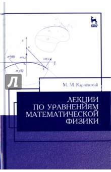 Лекции по уравнениям математич.физики.Уч.пос.2изд