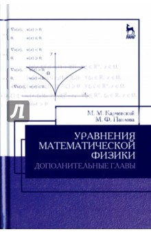 Уравнения математич.физики.Дополн.главы.Уч.п.2изд