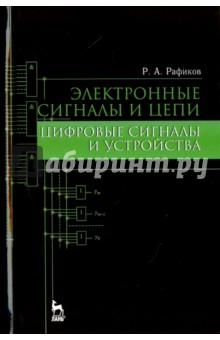 Электронные сигнал.и цепи.Цифр.сигналы и устр.Уч.п