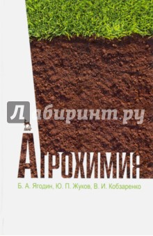 Агрохимия.Учебник,2изд