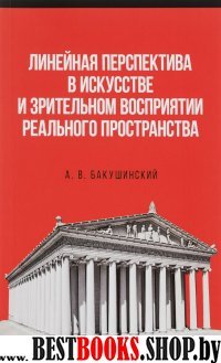 Линейная перспек.в искус.и зрител.воспр.реал.пр-ва