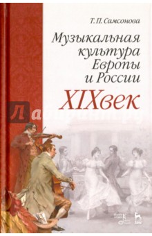 Музыкальная культура Европы и России.XIXвек.Уч.пос