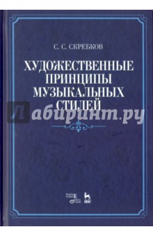 Художественные принципы муз.стилей.Уч.пос,2изд
