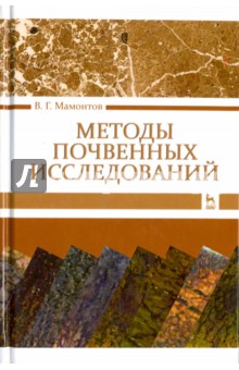 Методы почвенных исследований.Учебник