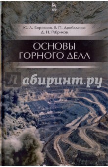 Основы горного дела.Учебник,2изд