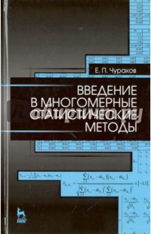 Введение в многомерные статистические методы.Уч.п