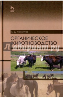 Органическое животноводство.Уч.пос,2изд