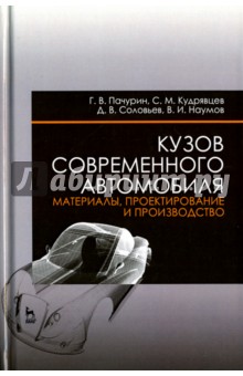 Кузов соврем.автомобиля.Матер,проект.и пр-во.4изд