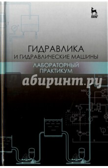 Гидравлика и гидравличес.машины.Лаб.практ.Уч.пос.