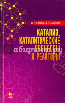 Катализ,каталитич.процессы и реакторы.Уч.п.2изд