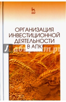 Организация инвестиционной деятельн.в АПК.Уч.пос