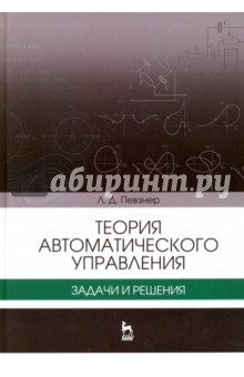 Теория автоматическ.управления.Задачи и реш.Уч.пос