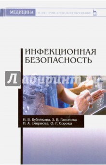 Инфекционная безопасность.Уч.пос