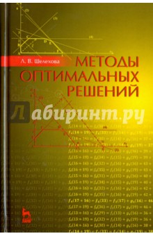 Методы оптимальных решений.Уч.пос