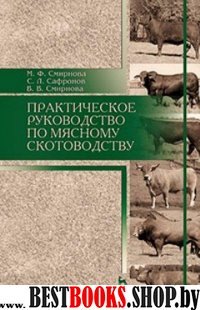 Практическое рук-во по мясному скотоводству.Уч.пос