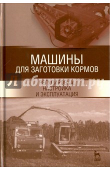 Машины для заготовки кормов.Регулир,настр.Уч.п,2из