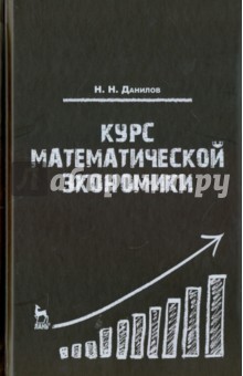 Курс математической экономики.Уч.пос,3изд