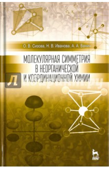 Молекул.симметрия в неорганич.и координац.хим.2изд