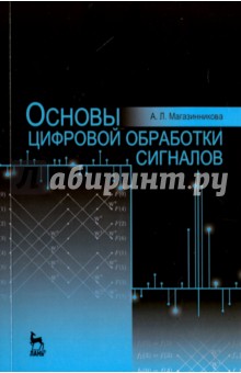 Основы цифровой обработки сигналов.Уч.пос,2изд