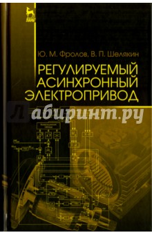 Регулируемый асинхронный электропривод.Уч.пос