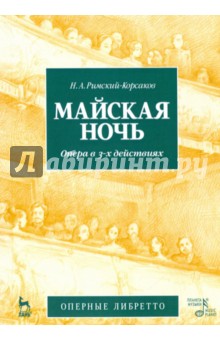 Майская ночь.Опера в 3-х действиях.2изд
