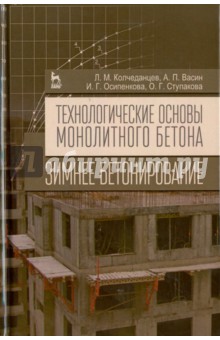 Технологич.основы монолит.бетона.Зимн.бетонир.Мон