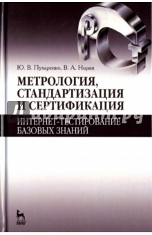 Метрология,стандарт,сертиф.Интернет-тест.баз.знан