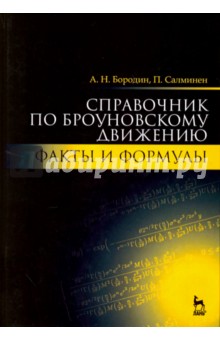 Справочник по броуновск.движ.Факты и форм.Уч.п,2из