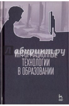 Информационные технологии в образовании.Учебник.