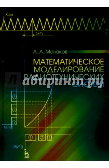 Математическое моделир.радиотехнич.систем.Уч.пос