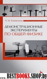 Демонстрационные эксперим.по общ.физике.Уч.п,2изд