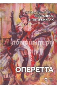 Оперетта.Избранное в пяти книгах
