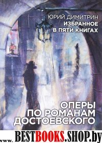 Оперы по романам Достоевск.Избранное в пяти книгах