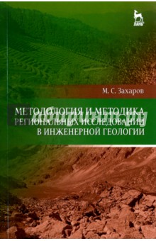 Методолог.и метод.регион.исслед.в инженер.геологии