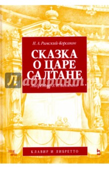 Сказка о царе Салтане.Опера в 4дейст.с прол.тв