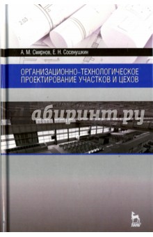 Организац-технолог.проектир.участков и цехов.Уч.п