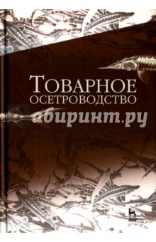 Товарное осетроводство.Учебник