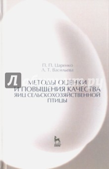 Методы оценки и повыш.качест.яиц с/х птицы.Уч.пос