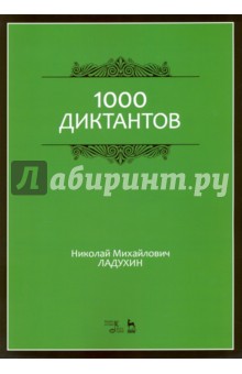1000 диктантов.Уч.пос,4изд
