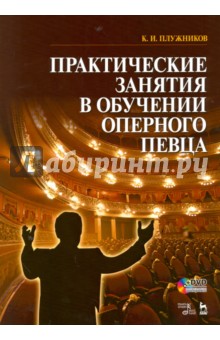 Практические занятия в обуч.оперно.певца+DVD Уч.п