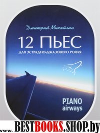 12 пьес для эстрад-джаз.рояля.Piano Airways.Уч.пос