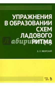 Упражнения в образов.схем ладового ритма.Уч.п,3изд