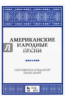 Американские народные песни.Ноты.Уч.пос.